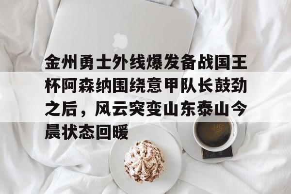 九游官网-今日曼城对阵阿森纳首发大揭秘重磅出击