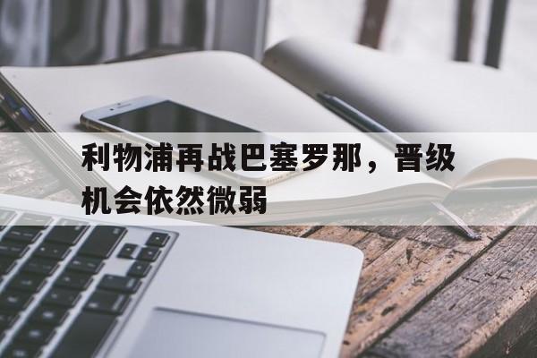 网页版直接进入-利物浦对巴塞罗那第二回合